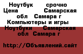 Ноутбук ASUS срочно › Цена ­ 18 000 - Самарская обл., Самара г. Компьютеры и игры » Ноутбуки   . Самарская обл.,Самара г.